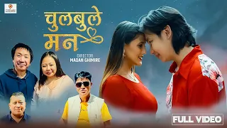 Chulbule Mann || Rajesh Payal Rai, Seshe Hangma Lingden || Sabita Chhetri, Jitbir Lingden || Song