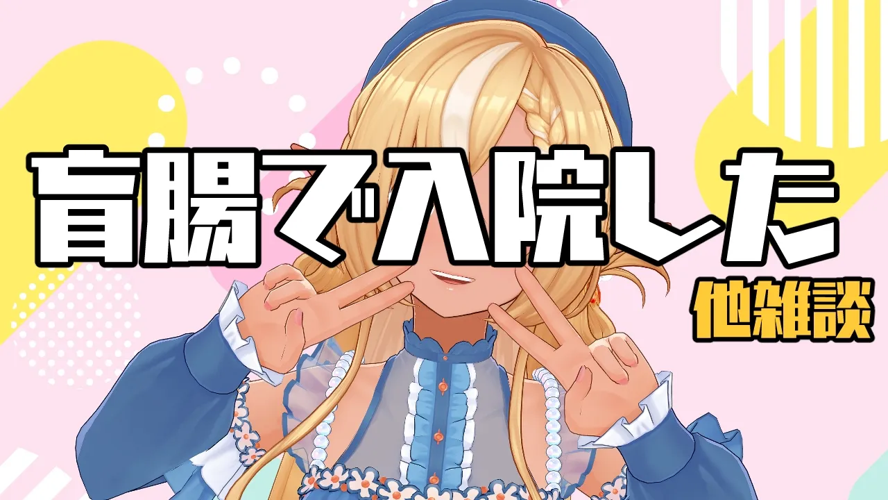 【退院しました】生誕の次の日に急性虫垂炎で入院したってマジ？【不知火フレア/ホロライブ】