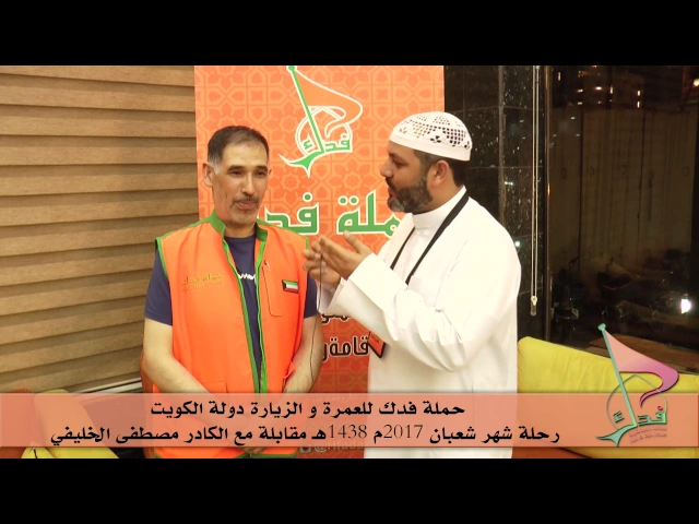 ⁣حملة فدك للعمرة والزيارة رحلة شهر شعبان 2017هـ مقابلة مصطفى الخليفي