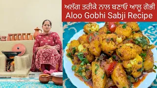 ਆਲੂ ਗੋਭੀ ਦੀ ਸਬਜ਼ੀ ਇਸ ਤਰੀਕੇ ਨਾਲ ਬਣਾਓ | Aloo Gobhi Sabji | आलू गोभी की सब्जी