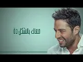 حماقي - واحدة واحدة | Hamaki - Wahda Wahda