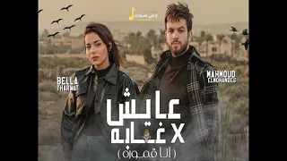 محمود المهندس  عايش في غابه  مع بيلا ثروت دندنها