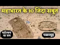 Download Lagu कुरुक्षेत्र युद्ध मैदान की खुदाई में निकले महाभारत काल के प्रमाण। Real evidence of Mahabharata.