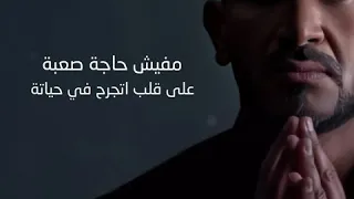 حالة واتس احمد سعد    مافيش حاجه صعبه    البرنس دندنها