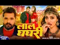 Lagu #Video ।लाल घघरी। #Khesari Lal Yadav । Lal Ghaghri ।A Gori Tohar Lal Ghaghra। #Aakansha Puri,Shilpi 