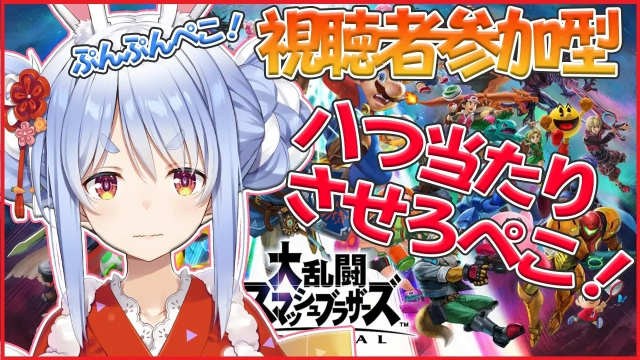 【スマブラSP】視聴者参加型！夕食後のキッズを狙ってぼこぼこぺこ【ホロライブ/兎田ぺこら】