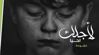 انشودة مميزة لأجلك أحيا Nasheed 