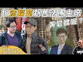【傑斯短打】廉署扣宏福苑新舊法團主席，幾時輪到黃碧嬌？宏福苑居民的真正心聲！暫住設時間限制，夠鐘又何去何從？協助社工壓力超標，後續問題漸漸出現｜20251218