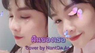 Download [ThaiVer] ฝันของเธอ Ost.ฝันคืนสู่ต้าชิง - Li Xinyi | NantDa Ae MP3