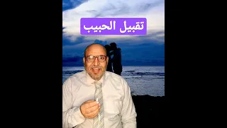 تقبيل الحبيب 