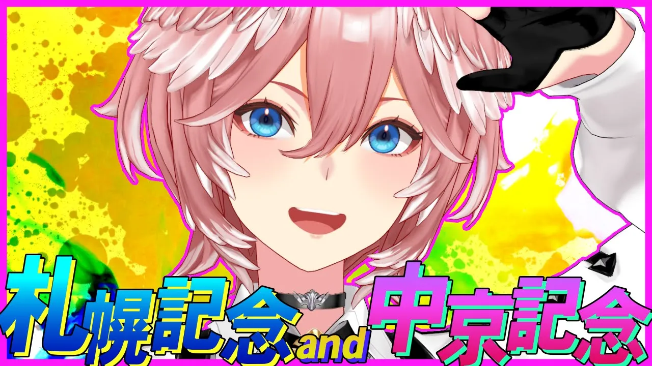 【 札幌記念 & 中京記念 】夏競馬‼俺たちの坂井騎手帰国・・・さぁ今回は勝つで。【鷹嶺ルイ/ホロライブ】