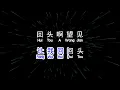 Download Lagu 陆树铭 《 一壶老酒 》 yi hu lao jiu