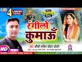 Download Lagu #Video Kumaoni Song  FAUJI LALIT MOHAN JOSHI | रंगीलो कुमाऊँ रंगीलो गढ़वाल New Rangilo Kumaun Rangilo