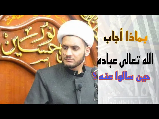 ⁣ماذا اجاب الله تعالى حين سألوا عنه ؟ الشيخ سلام العسكري. البصرة ام مسجد
