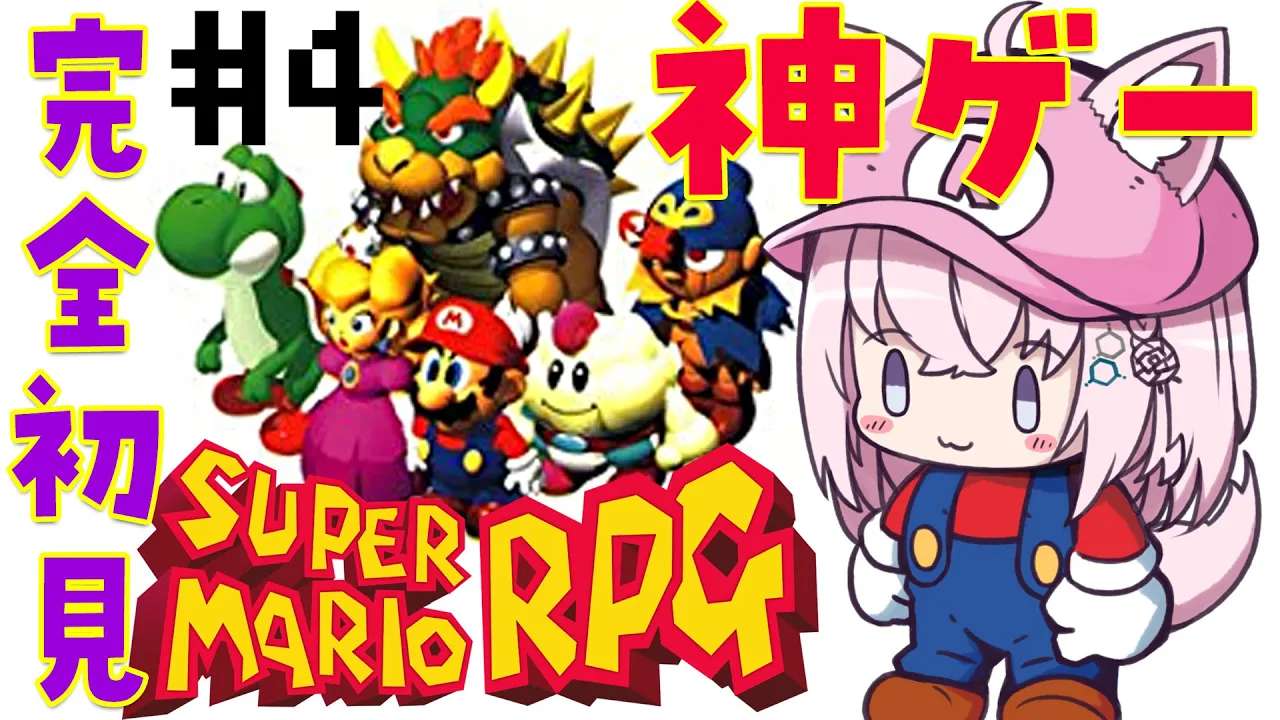 【スーパーマリオRPG】神ゲー完全初見！スター5個から? #4【博衣こより/ホロライブ】