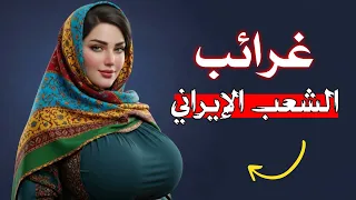    عادات صادمة في إيران   شعب غريب فعلا  دندنها