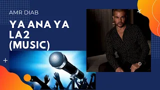                                     يا أنا يا لاء  موسيقى    عمرو دياب دندنها