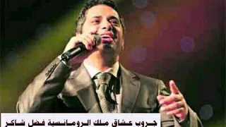 فضل شاكر عيني عليكي دندنها