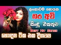 Lagu Bara Avi | බර අවි | Songs Collection | Bara Avi Nonstop Collection Sinhala | Best Sinhala Songs