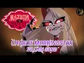 Download Lagu Charlie Morningstar Finally Snaps - After The Battle | Hazbin Hotel Villain Song
