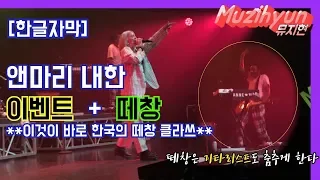 Download [한글자막] 5할은 팬이부른것같은... Perfect to me  |감동+입덕주의 | Anne-Marie concert in Korea MP3