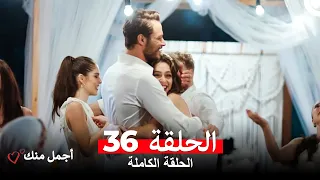أجمل منك الحلقة 36 Arabic Dubbed 