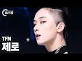 Lagu [플리캠 4K] TFN ZERO 'AMAZON' (티에프엔 제로 직캠) l Simply K-Pop CON-TOUR Ep.544