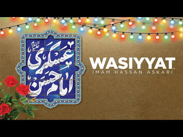 ⁣Advice of Imam Hasan Askari (a.s) | Wasiyyat Imam Hasan Askari (a.s)