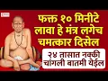 LIVE🔴शनिवार स्पेशल : फक्त १० मिनीटे लावा हे मंत्र | लगेच चमत्कार दिसेल | Swami Samarth Tarak Mantra