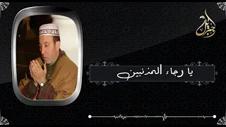 دعاء يا آمان الخائفين دندنها