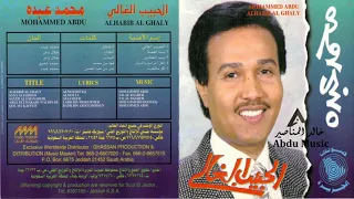 الفنان     محمد عبده    المرابع والديار دندنها