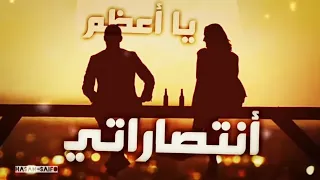 يا أعظم انتصاراتي يا كلشي حلو فيي على شو بلال سكوترم الشامي Video Lyrics تصاميم بديل حالات واتس 