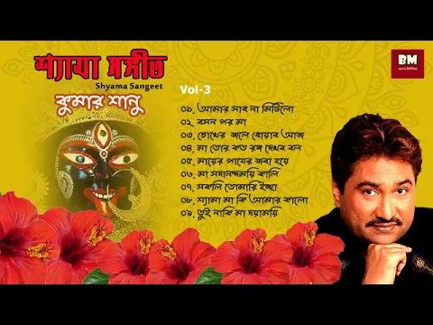 Download MP3 Shyama Sangeet - Kumar Sanu | শ্যামা সঙ্গীত - কুমার সানু | Devotional Song | Vol 3