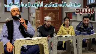 نشيد صلوات الله تغشى أشرف الرسل الأطايب من مجلس قراءة كتاب الشفا الثامن   دندنها
