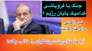 جنگ یا فروپاشی کدام یک پایان رژیم 