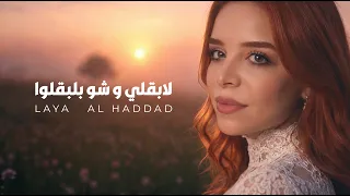                                                                   ليا الحداد   لابقلي وشو بلبقلو دندنها