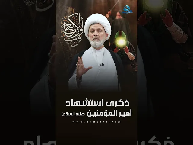 ⁣ذكرى استشهاد أمير المؤمنين (عليه السلام)
