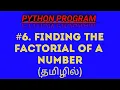 Python Program to Finding the Factorial of a Number in Tamil