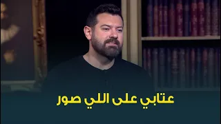 لأول مرة النجم عمرو يوسف يتحدث عن أزمة تصريحات شيرين عبدالوهاب عن عمرو دياب التي قالتها في فرحه 