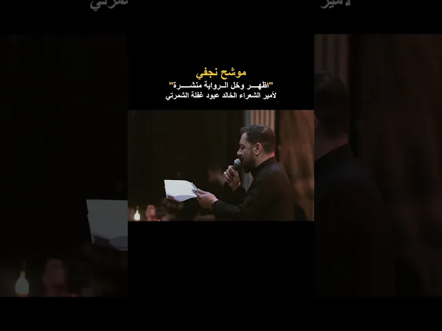 ⁣موشح نجفي اظهر وخل الرواية منشرة | ملا قحطان البديري