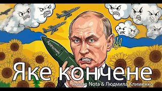 Яке кончене Ruslan Nota Людмила Клименко Повна версія ЗА ВАШИМИ ПРОХАННЯМИ 
