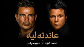 عمرو دياب  و محمد فؤاد عاندته ليه                                             دندنها