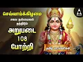 Download Lagu TUESDAY SPECIAL ARUPADAI MURUGAN POTRI | Murugan 108 Potri Devotional Songs | LYRICS