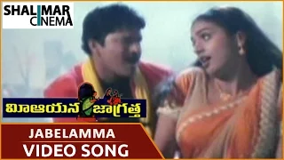 mee aayana jagratha movie jabelamma song rajendra prasad roja