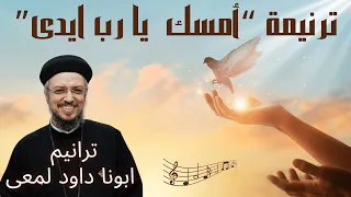 ترنيمة  امسك يا رب ايدى   صوت ابونا داود لمعى دندنها