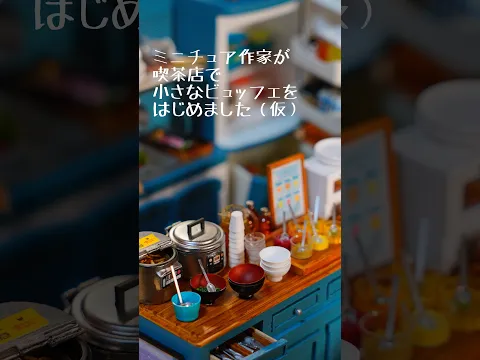 ミニチュ作家が喫茶店で小さなビュッフェをはじめました☺︎ #miniature #ミニチュア