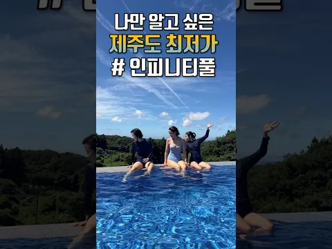 제주도 최저가 인피니티풀 알려드립니다~ 제주도에서 가성비 수영장 덕천연수원 #제주도수영장 #제주도인피니티풀 #덕천연수원 #제주도 수영장 #제주도여행