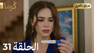 مسلسل تركي ك وما الحلقة 31 Arabic Dubbed 