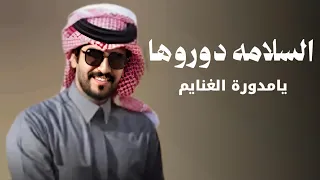 السلامه دوروها يامدورة الغنايم    جديد الجفراني         ماقطع خط الرفيعه غير قطاع الخرايم دندنها