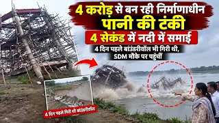 4 करोड़ से बन रही निर्माणाधीन पानी की टंकी 4 सेकंड में नदी में समाई, 4 दिन पहले बाउंडरीवॉल भी 